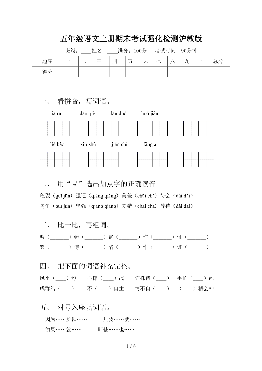 五年级语文上册期末考试强化检测沪教版_第1页