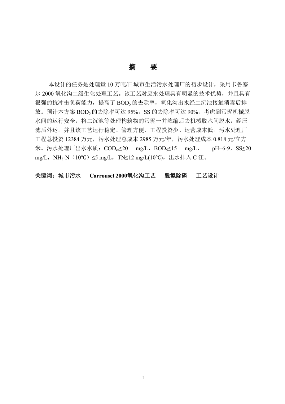 畢業(yè)設(shè)計萬噸日城市生活污水卡魯塞爾氧化溝處理廠的初步設(shè)計_第1頁