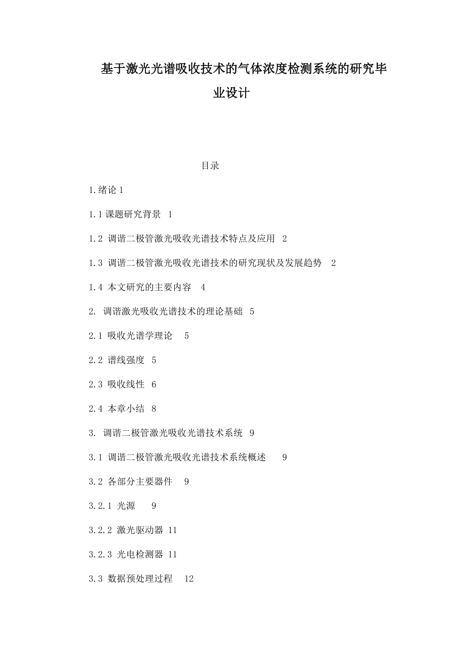 基于激光光谱吸收技术的气体浓度检测系统的研究毕业设计_第1页