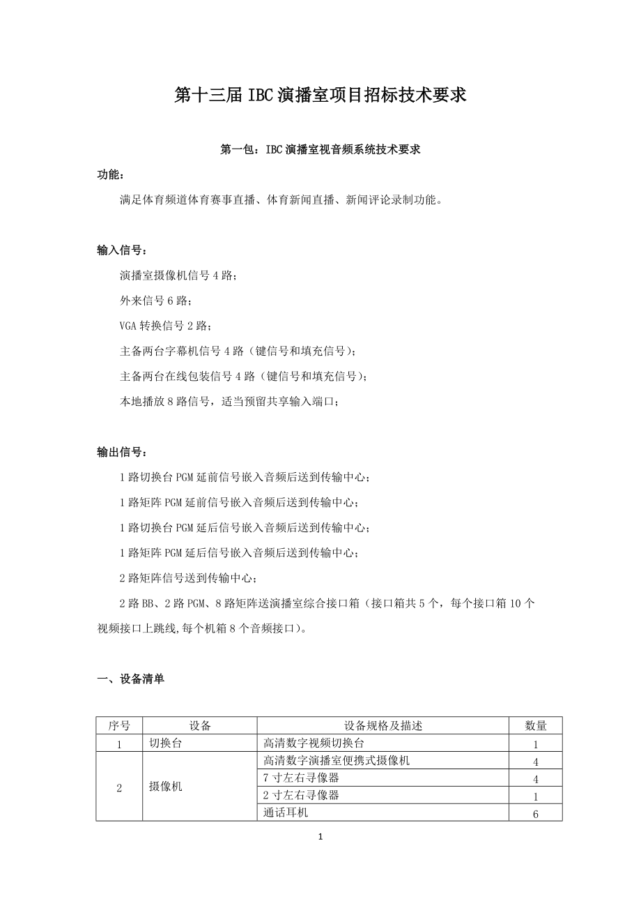 天津第十三全國運動會IBC演播室視匯總技術要求_第1頁