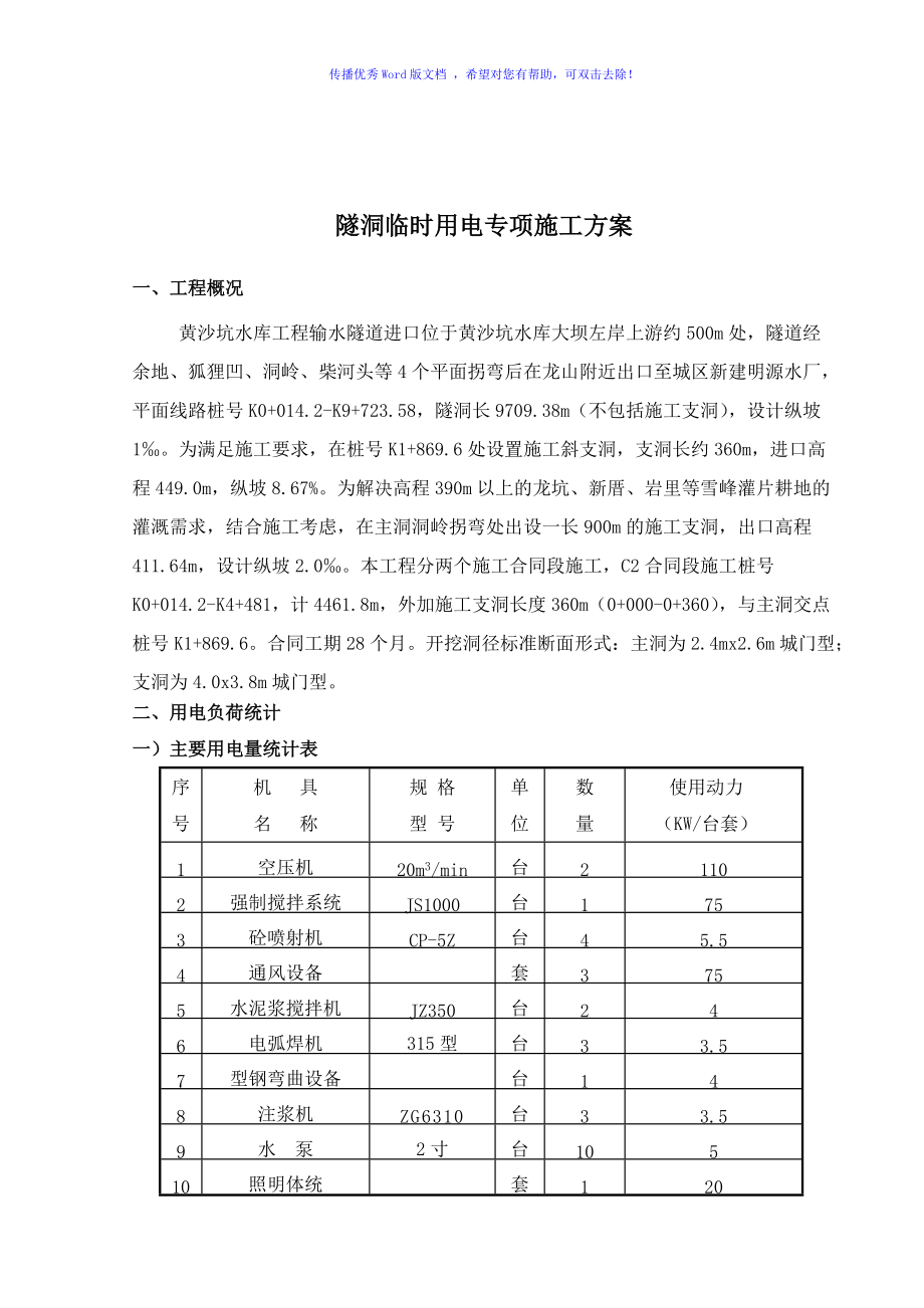 隧洞工程临时用电专项施工方案word版_第1页