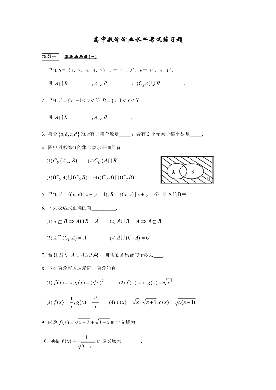 高中数学学业水平考试练习题_第1页