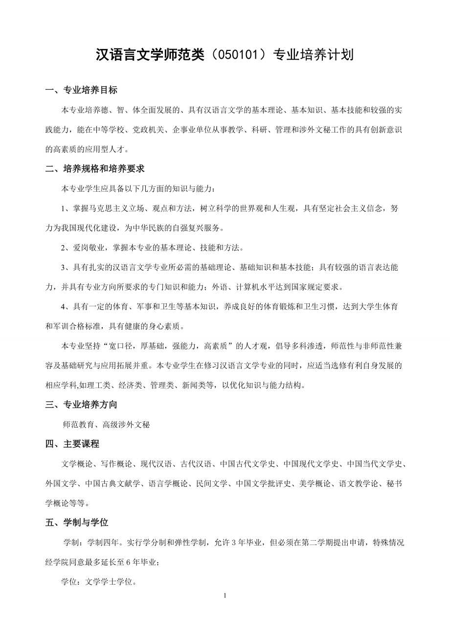 汉语言文学师范类专业培养计划_第1页