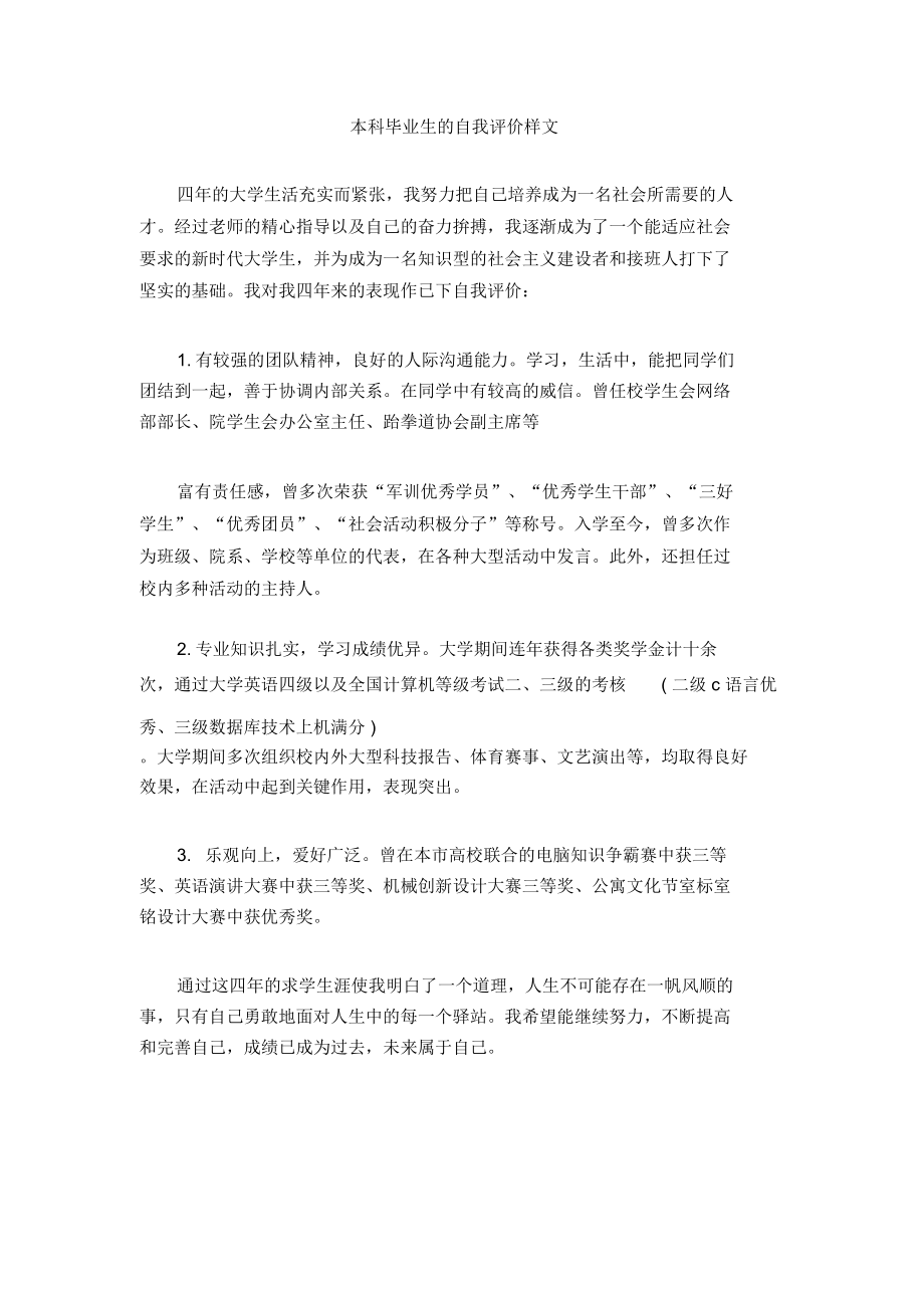 本科毕业生的自我评价样文_第1页