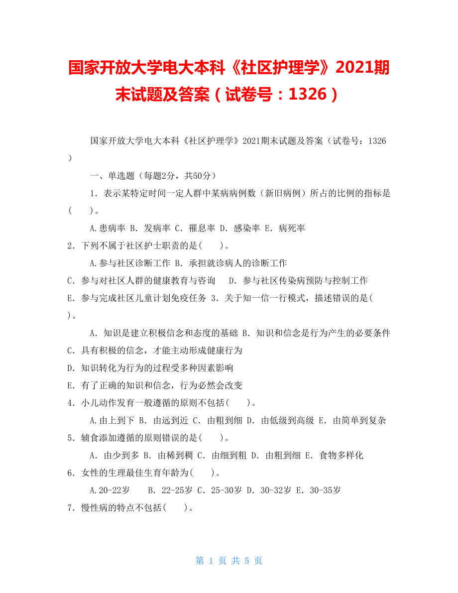 國家開放大學(xué)電大本科《社區(qū)護(hù)理學(xué)》2021期末試題及答案（試卷號：1326）_第1頁