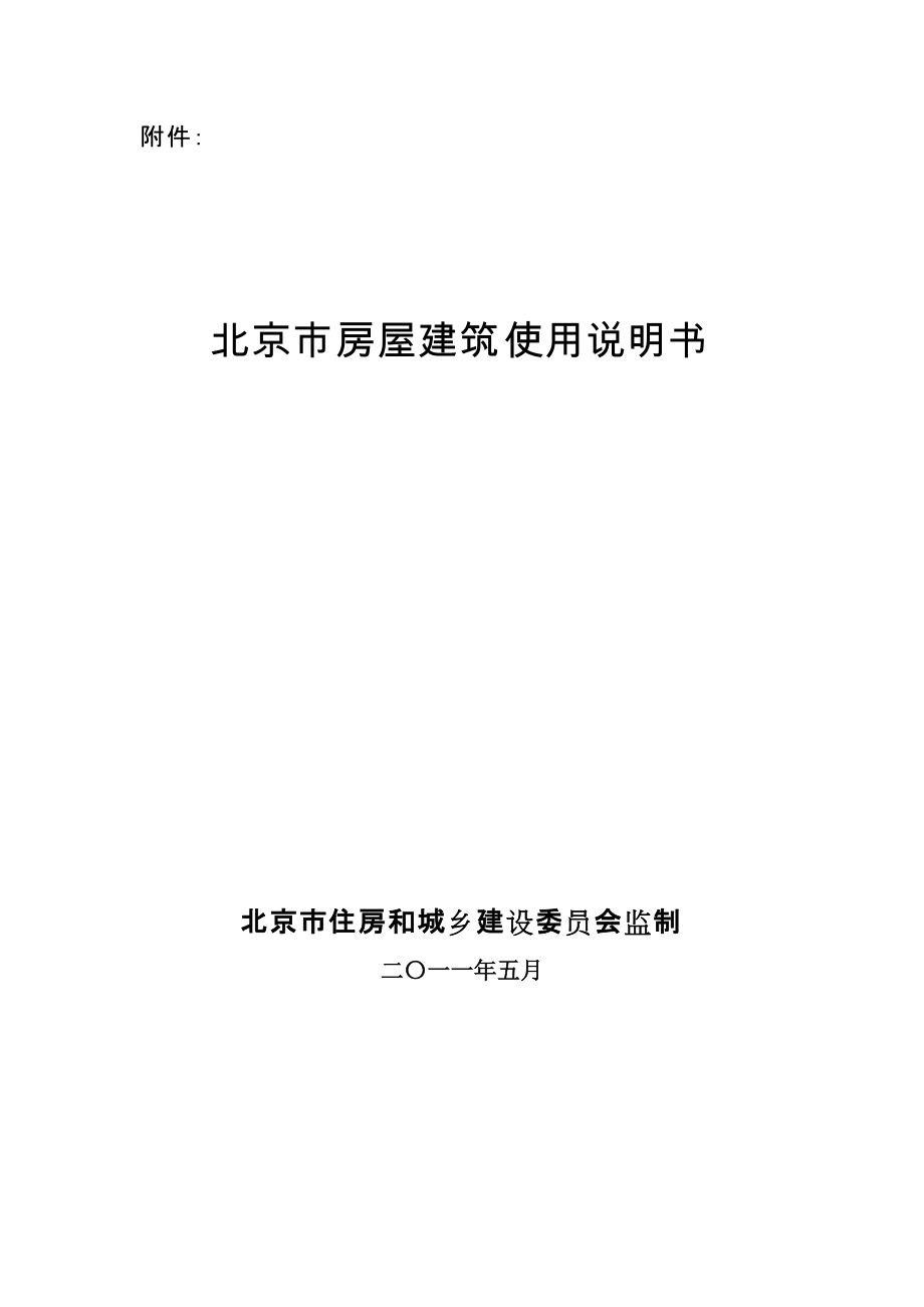 北京市房屋建筑使用说明书最终_第1页