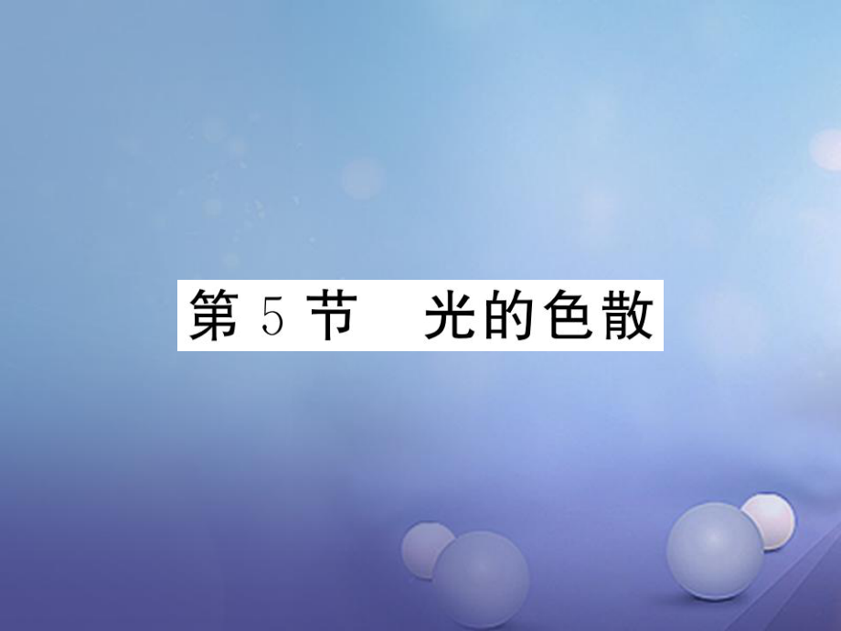 八年級物理上冊 第四章 光現(xiàn)象 第5節(jié) 光的色散習(xí)題課件 （新版）新人教版_第1頁