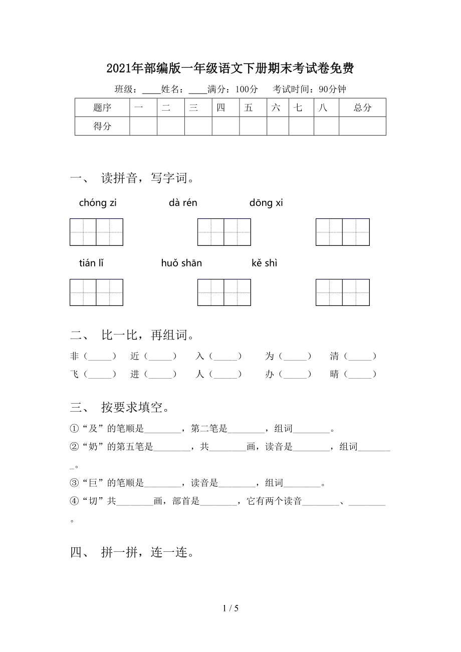 2021年部编版一年级语文下册期末考试卷_第1页