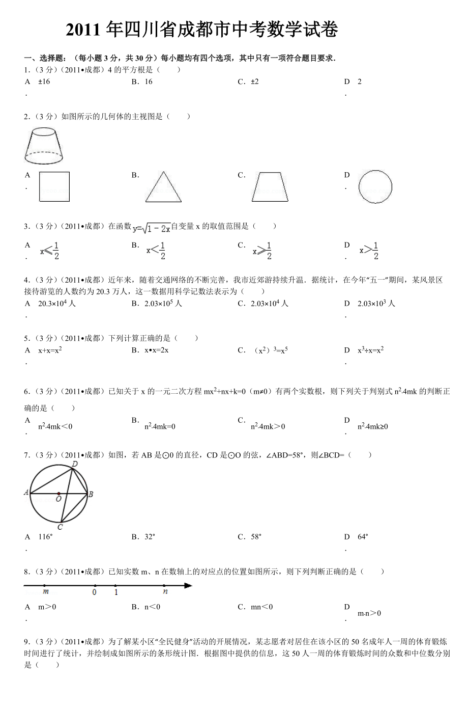 四川省成都市中考数学试卷11_第1页