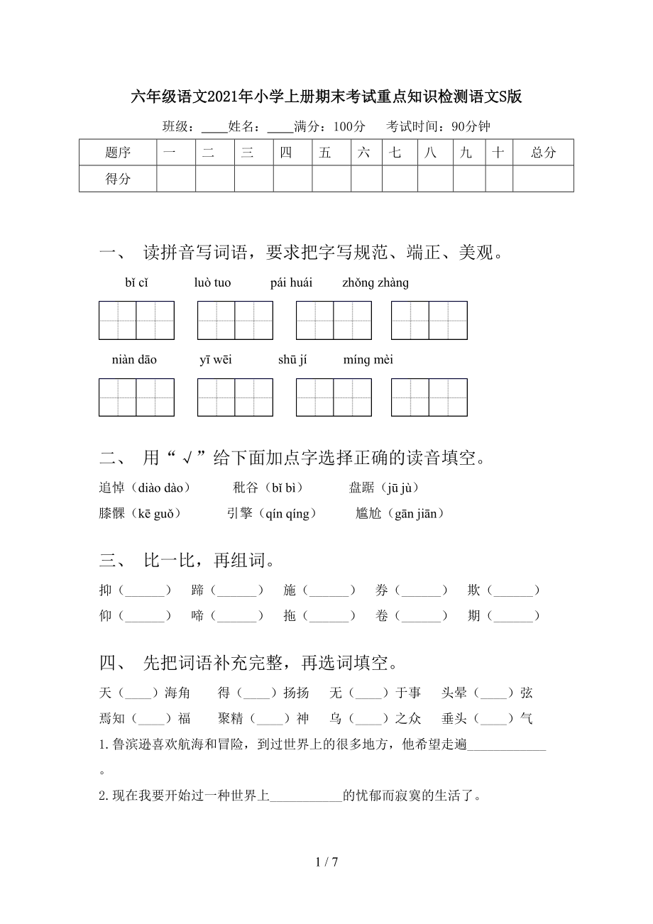 六年级语文2021年小学上册期末考试重点知识检测语文S版_第1页