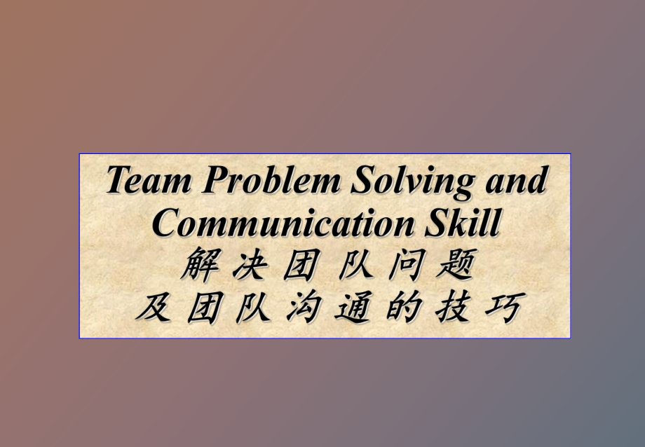 解决团队问题及团队沟通的技巧_第1页