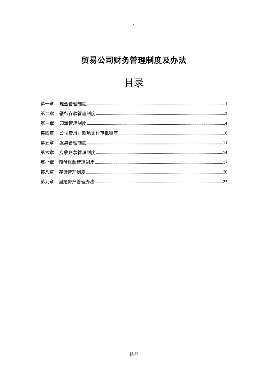 贸易公司财务管理制度_第1页