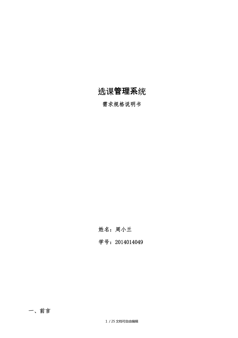 選課管理系統(tǒng)需求規(guī)格說明書_第1頁