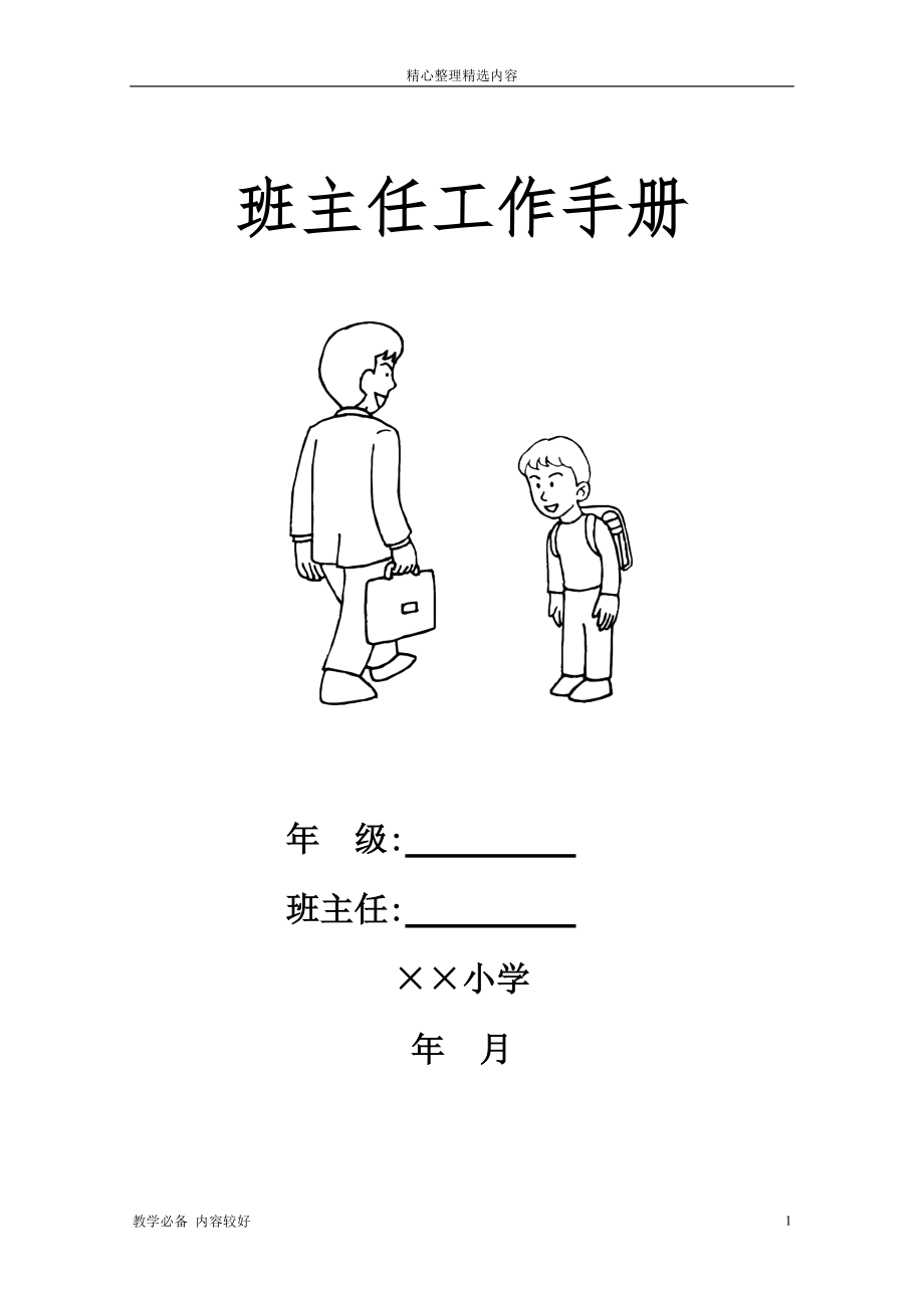班主任班级管理：小学工作手册-教师必备_第1页