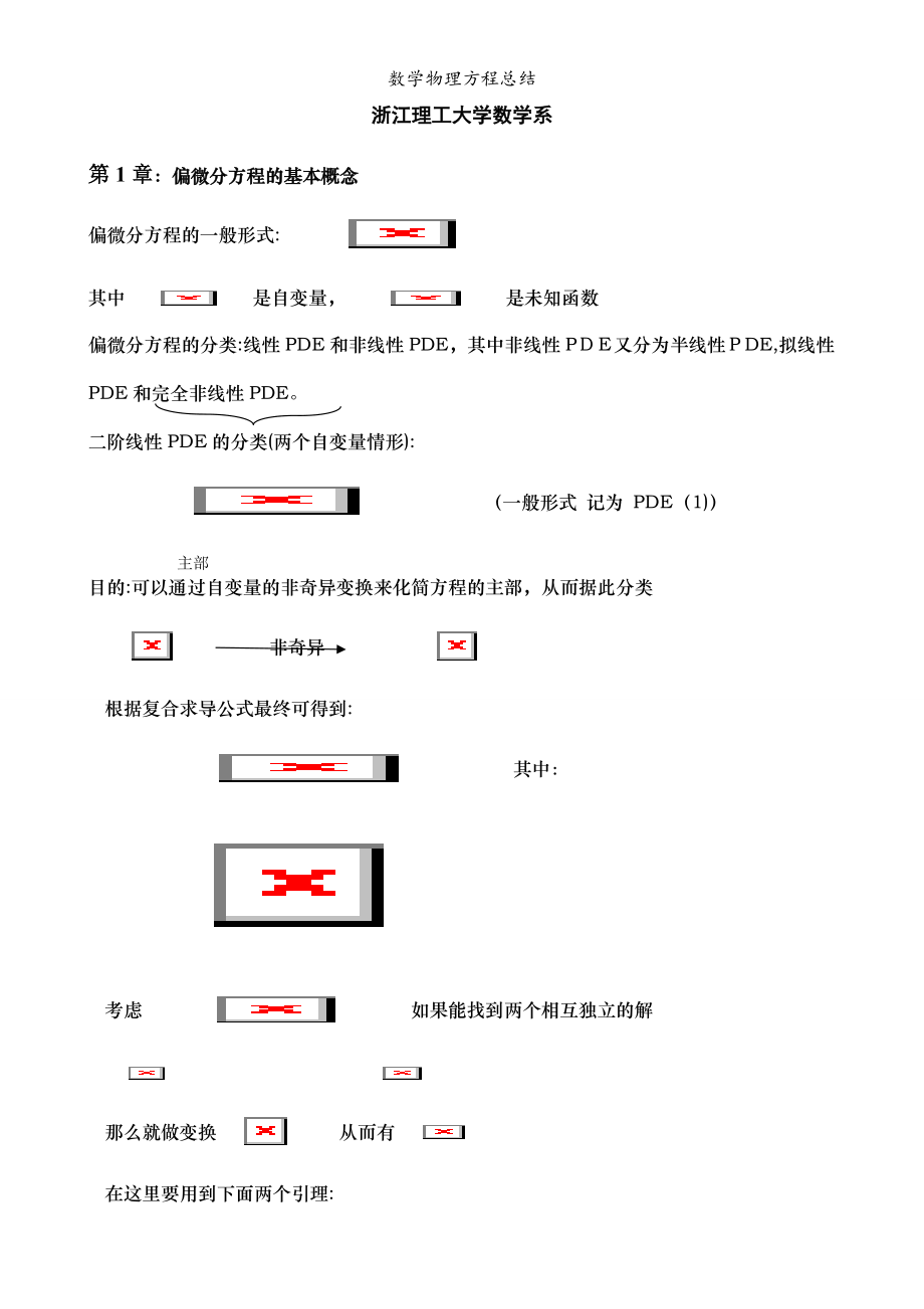 數(shù)學(xué)物理方程總結(jié)_第1頁(yè)