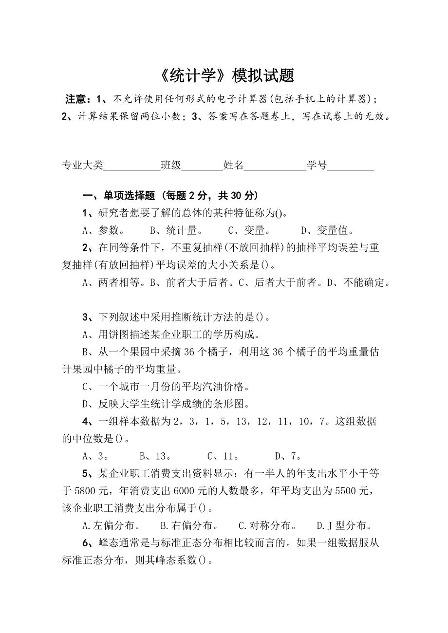 统计学模拟题_第1页