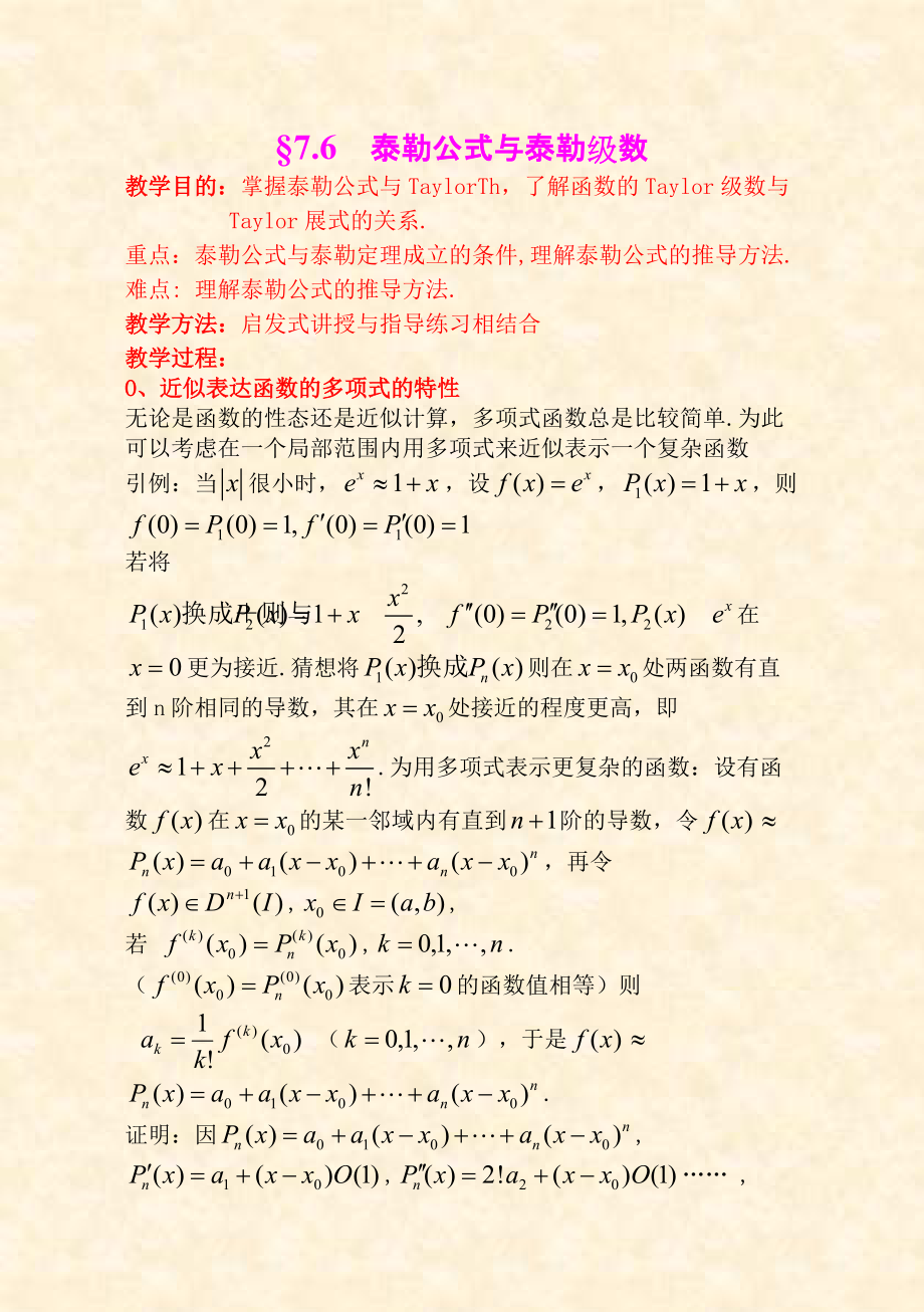 第六节泰勒公式与泰勒级数_第1页