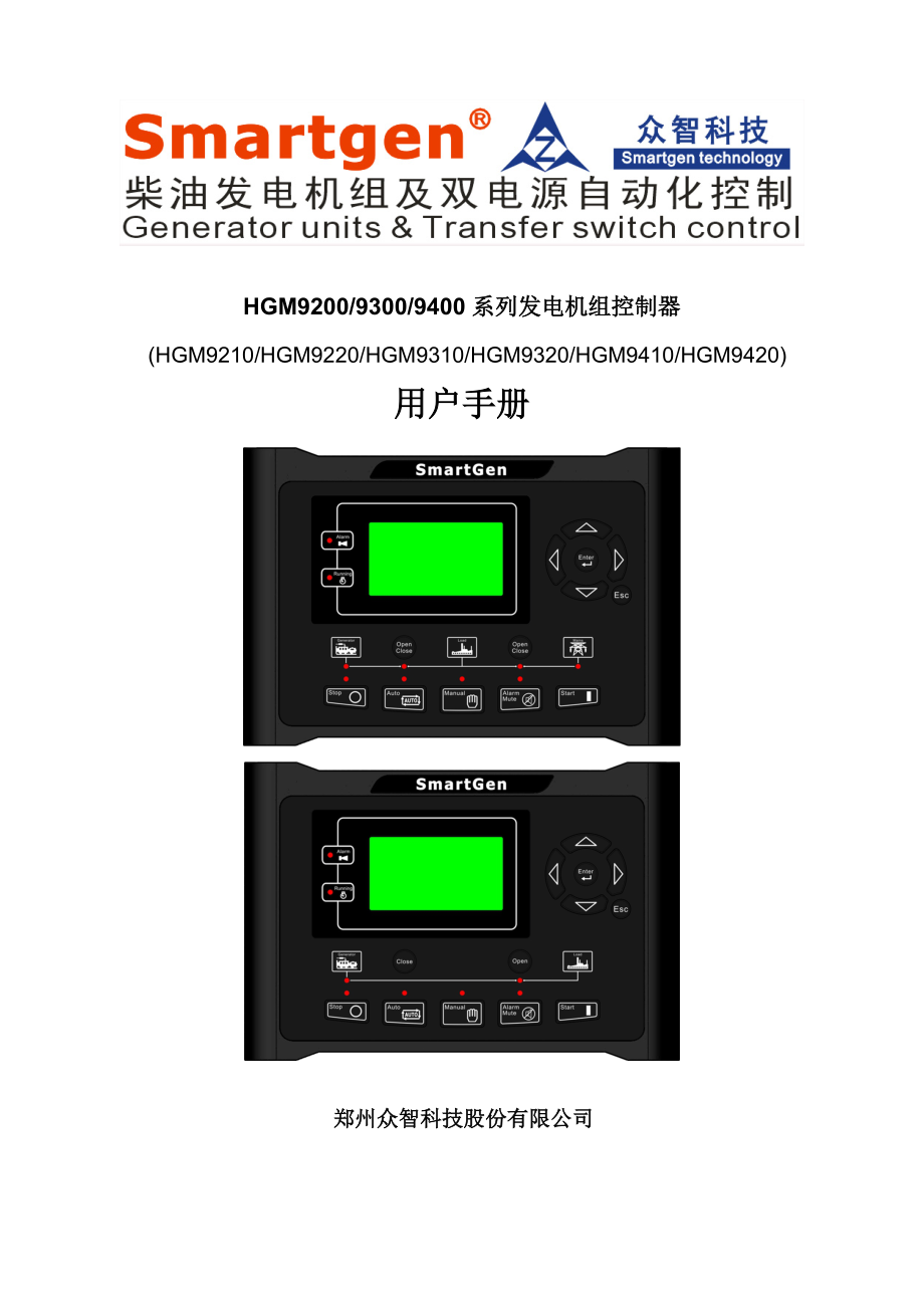 众智smartgenHGM92400系列发电机组控制器说明书_第1页
