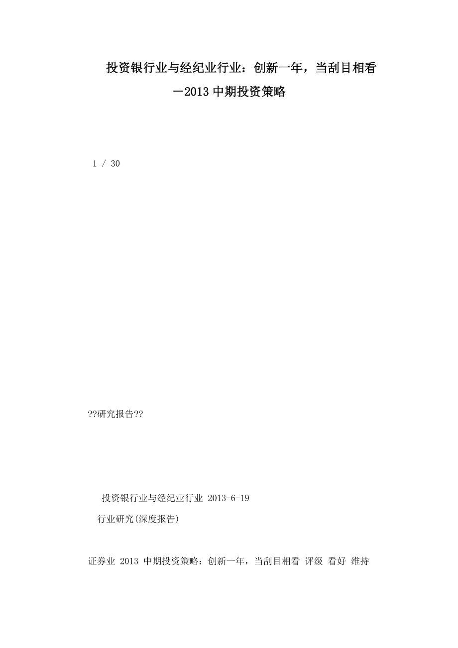 投資銀行業(yè)與經(jīng)紀業(yè)行業(yè)創(chuàng)新一年當刮目相看中期投資策略_第1頁