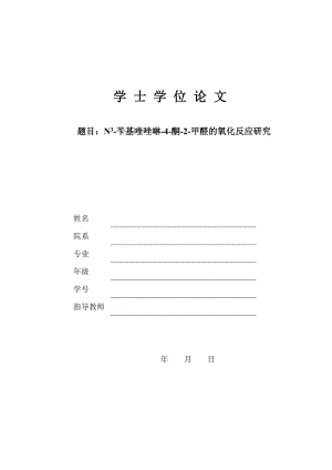 化學(xué)學(xué)士學(xué)位畢業(yè)論文N芐基喹唑啉酮甲醛的氧化反應(yīng)研究