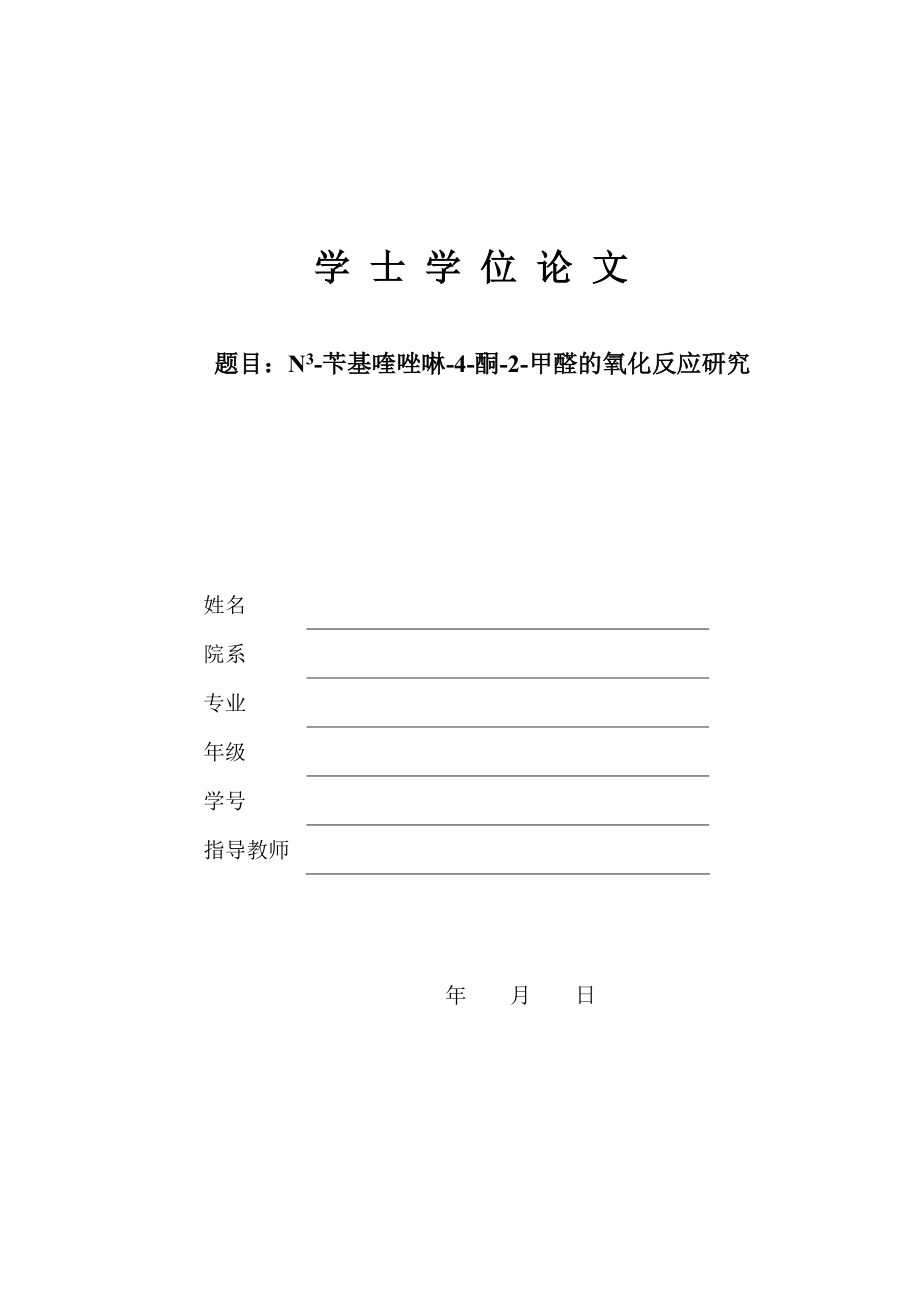 化学学士学位毕业论文N苄基喹唑啉酮甲醛的氧化反应研究_第1页