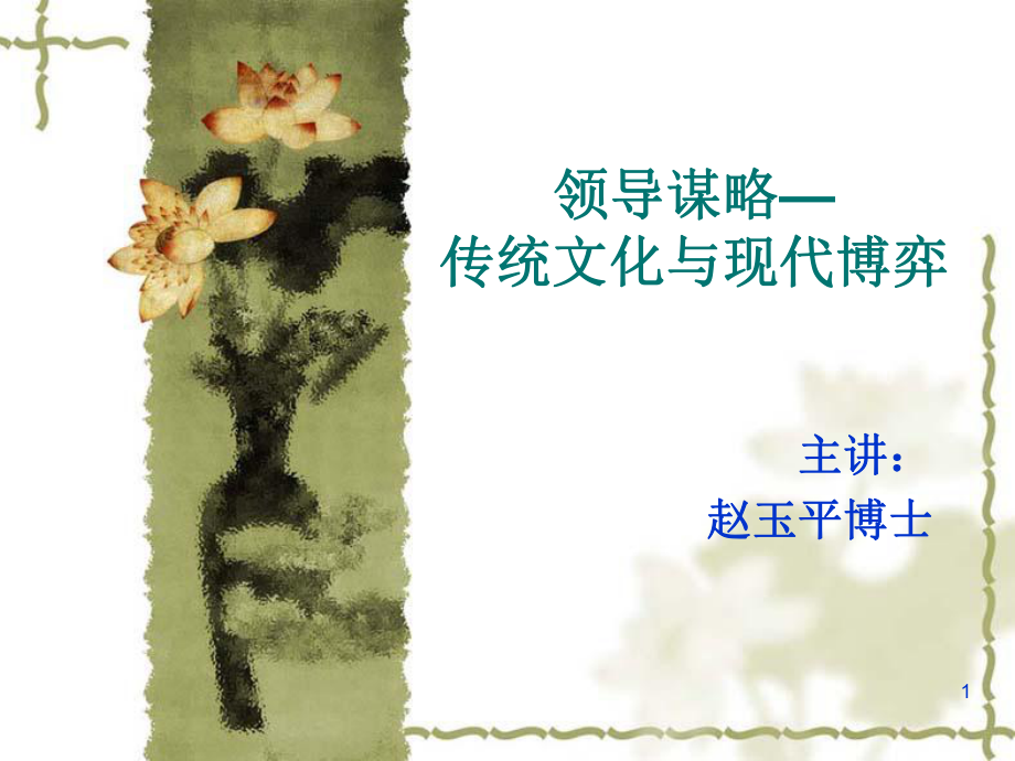 赵玉平领导谋略传统文化与现代博弈28603_第1页