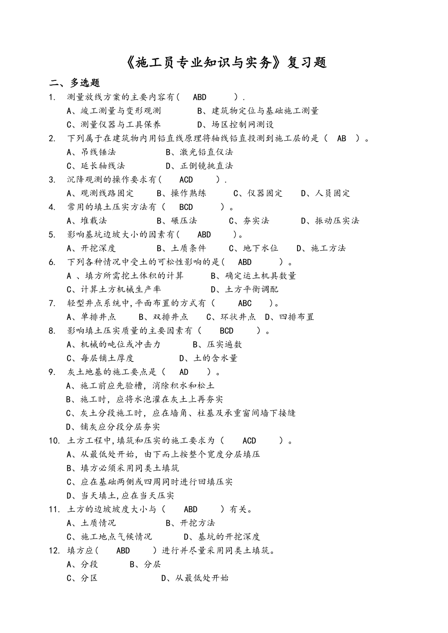 土建施工员专业知识与实务多选题(500题)_第1页