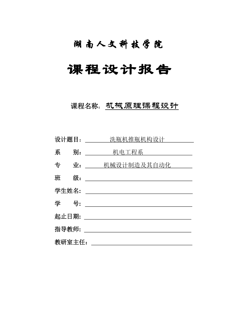 洗瓶機推平機構(gòu)設計_第1頁