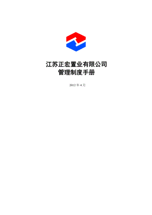 江苏正宏置业有限公司管理制度手册