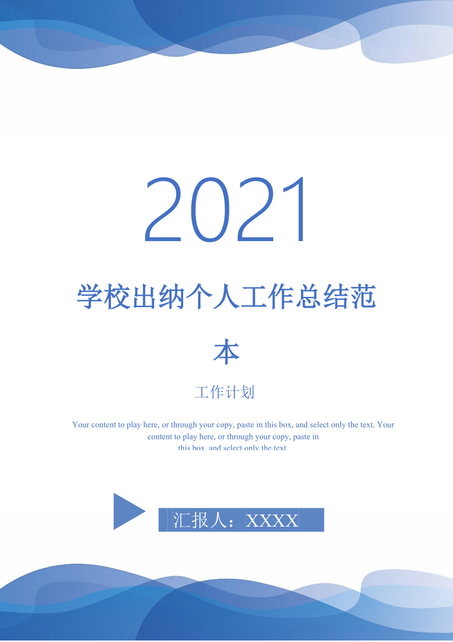 2021年学校出纳个人工作总结范本_第1页