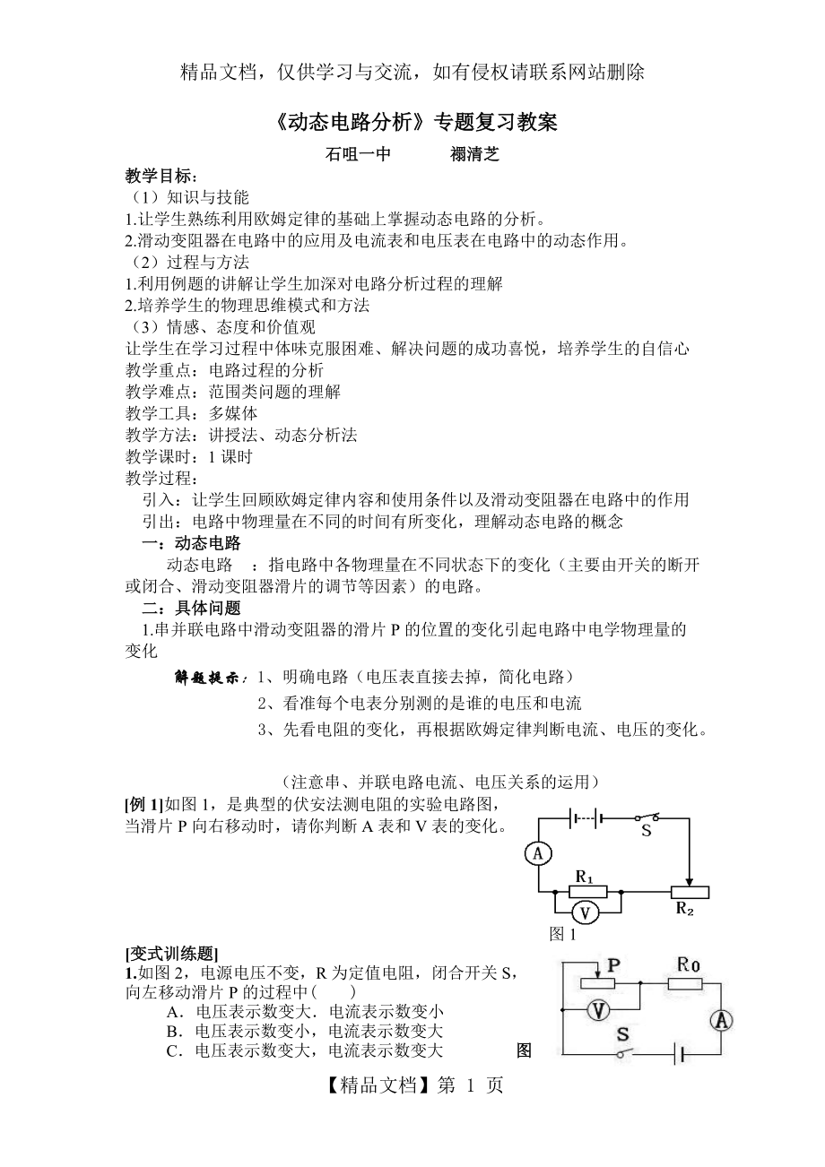 《动态电路分析》专题学习教案_第1页