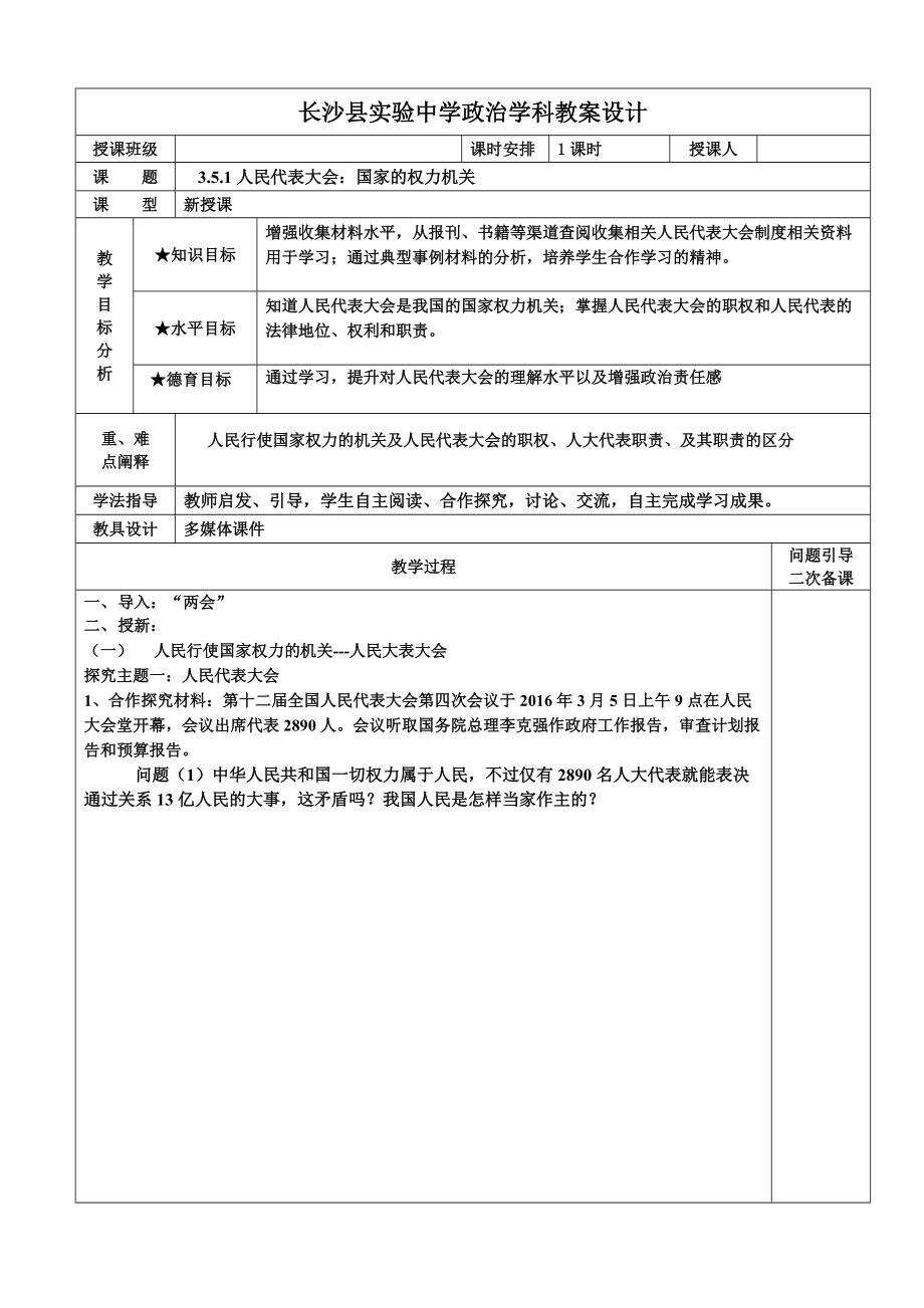 政治生活351人民代表大会国家权力机关导学案_第1页