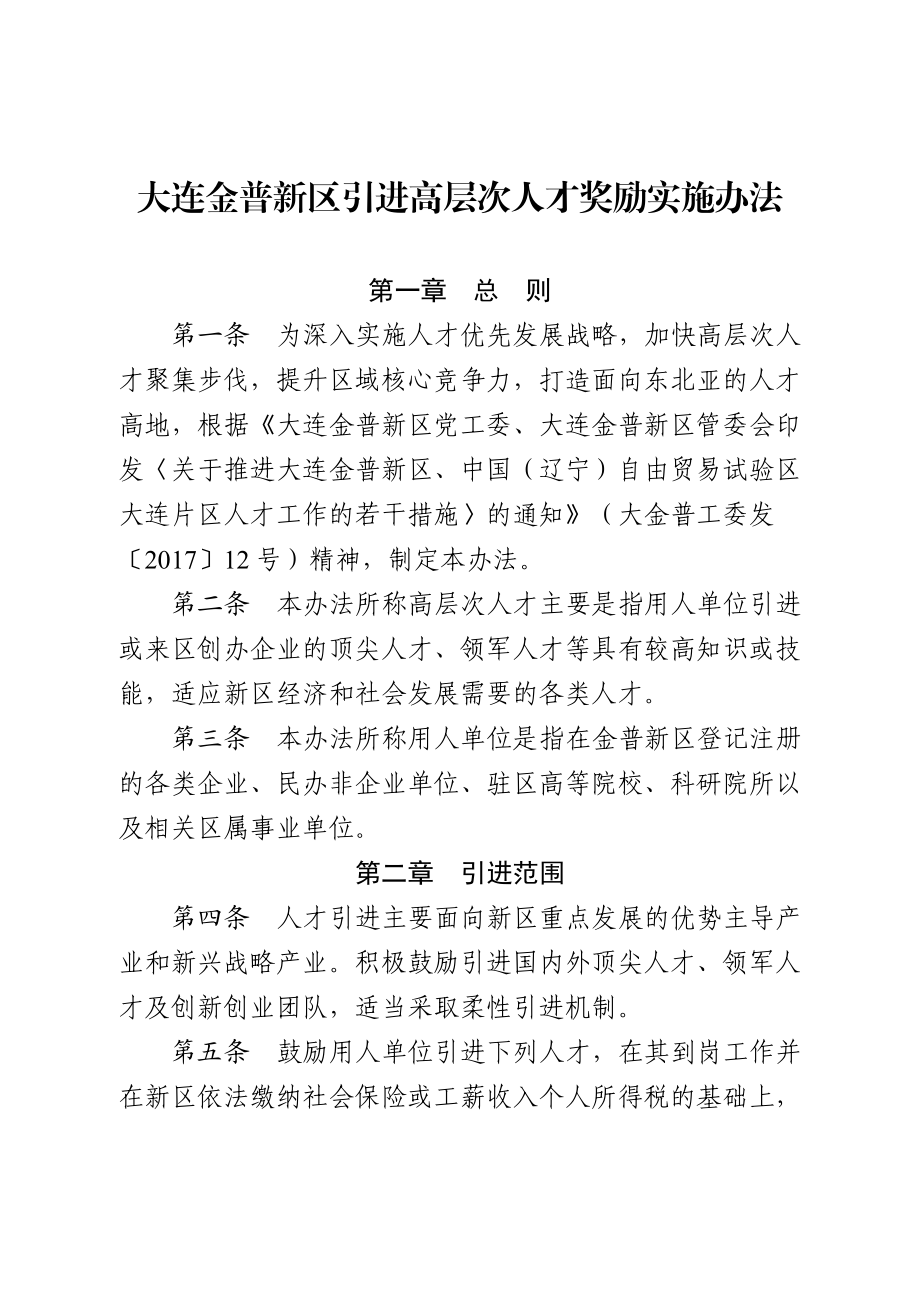 大连金普新区引进高层次人才奖励实施办法_第1页