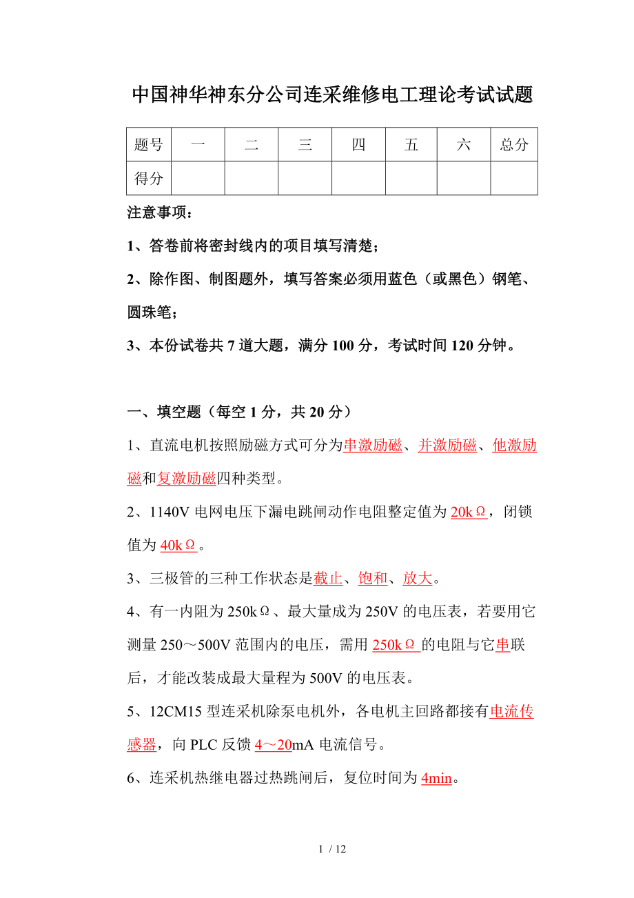 中國神華神東分公司連采維修電工理論考試試題_第1頁