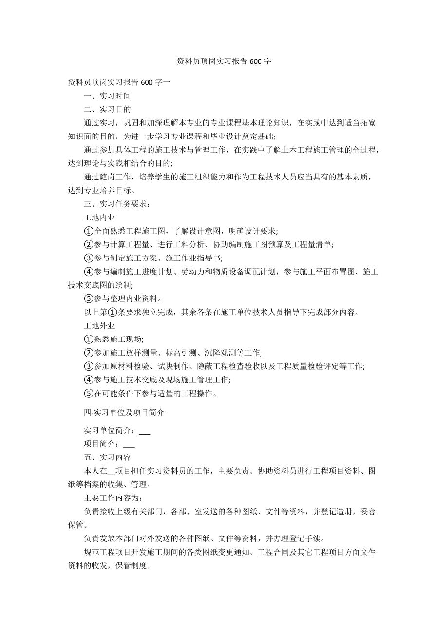 资料员顶岗实习报告600字_第1页