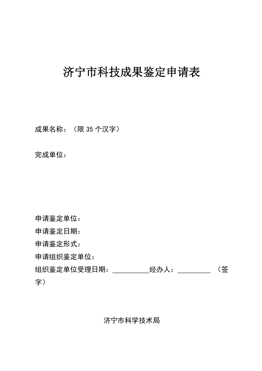 济宁市科技成果鉴定申请表_第1页