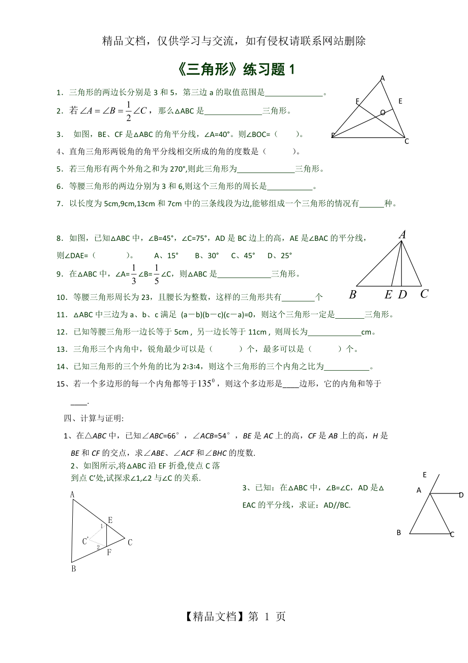 《三角形的有关概念》练习题_第1页