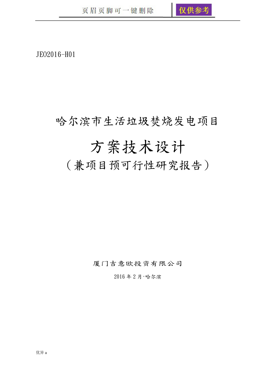 生活垃圾焚烧发电项目务实运用_第1页