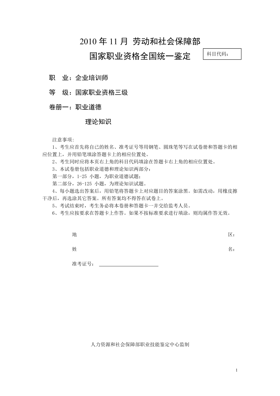 技能培训专题三级企业培训师职业道德题目_第1页