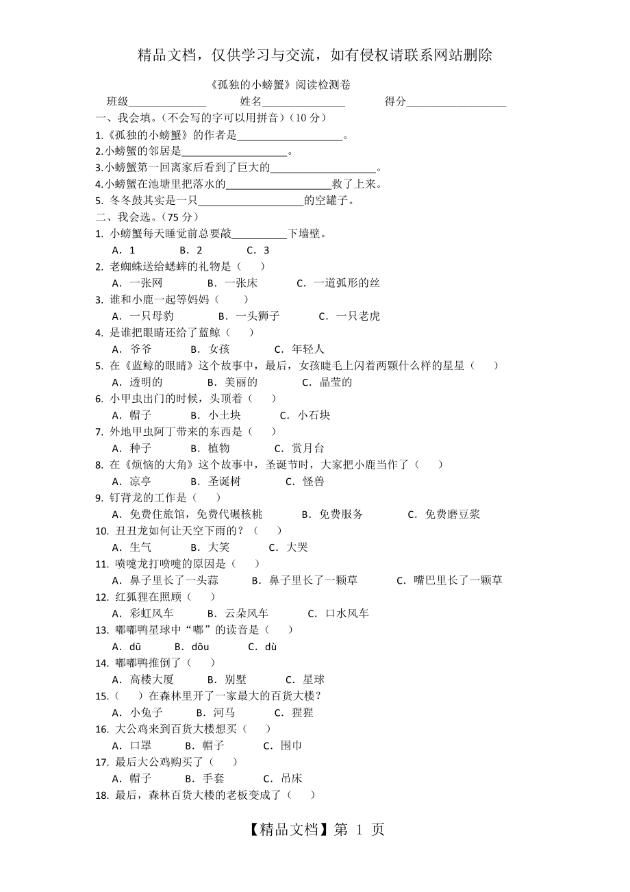 《孤獨(dú)的小螃蟹》閱讀檢測(cè)卷_第1頁(yè)