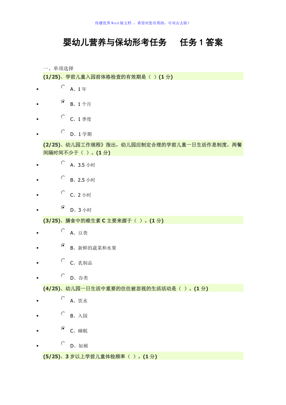 婴幼儿营养与保幼形考任务任务1答案Word编辑_第1页