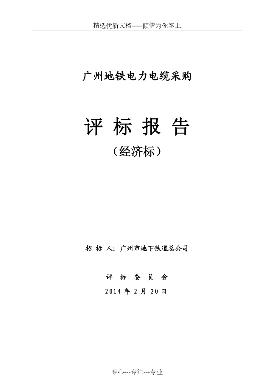 广州地铁电力电缆采购(共7页)_第1页