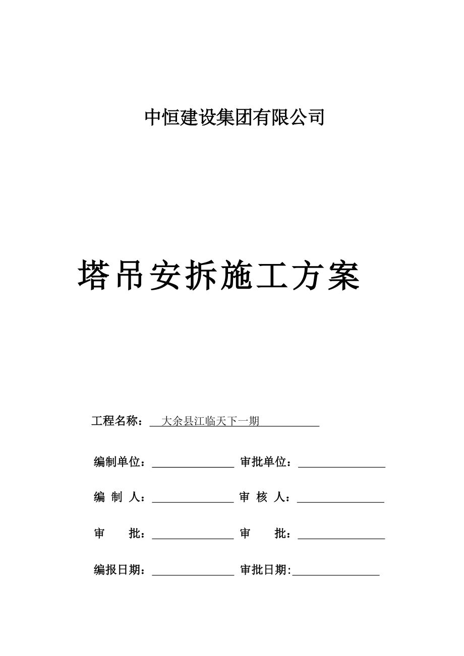 塔吊QTZ63安装拆卸施工方案_第1页