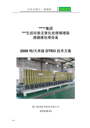 2000吨垃圾渗滤液两级DTRO设计方案一类优选