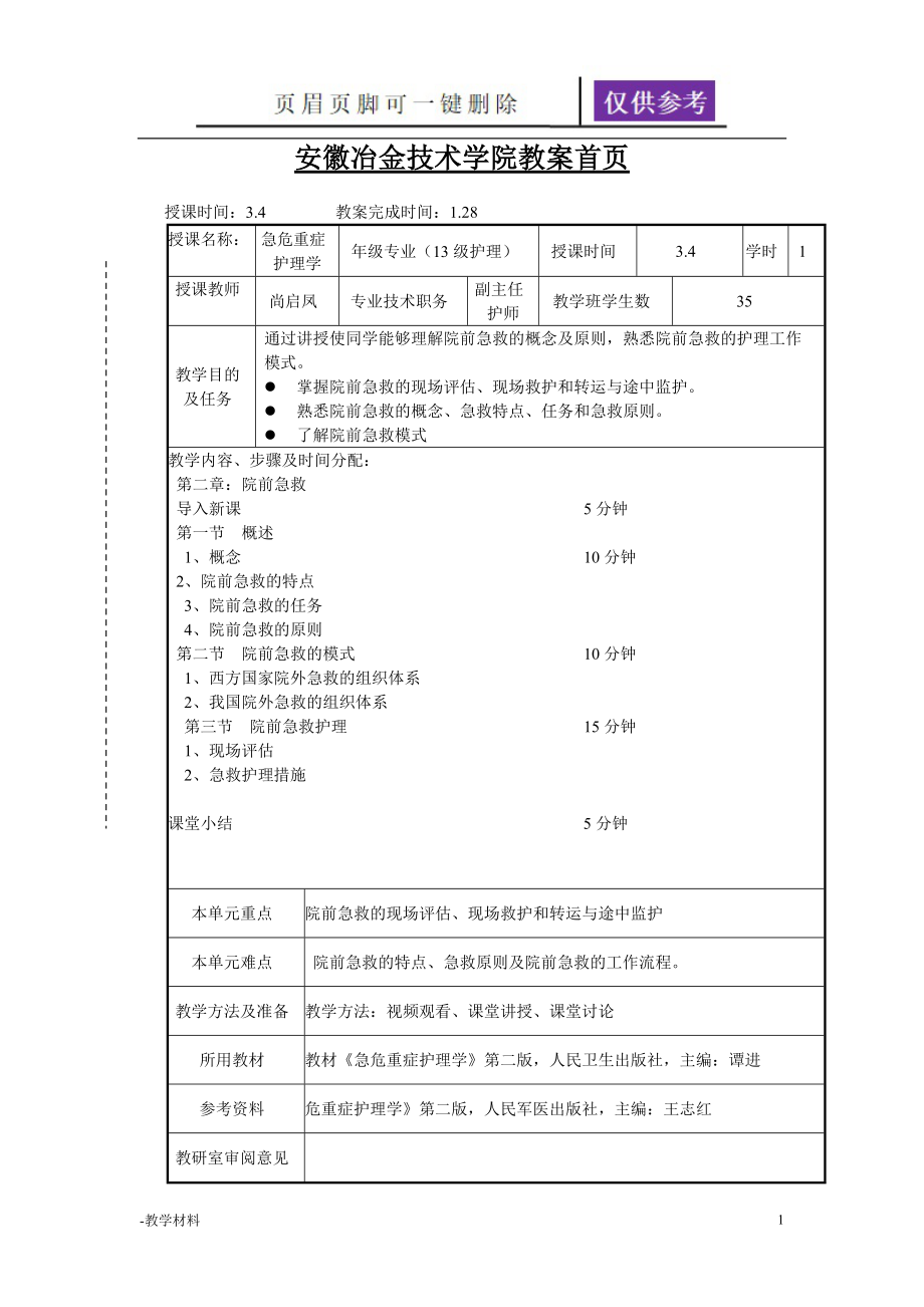 第二章院前急救教案教学知识_第1页