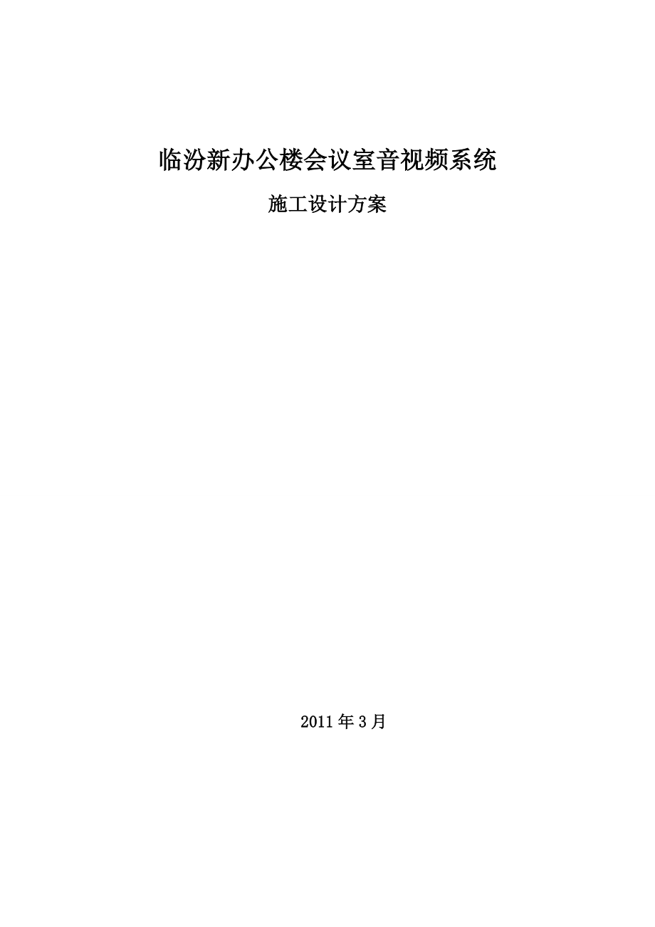 新办公楼会议室音视频系统施工设计方案_第1页