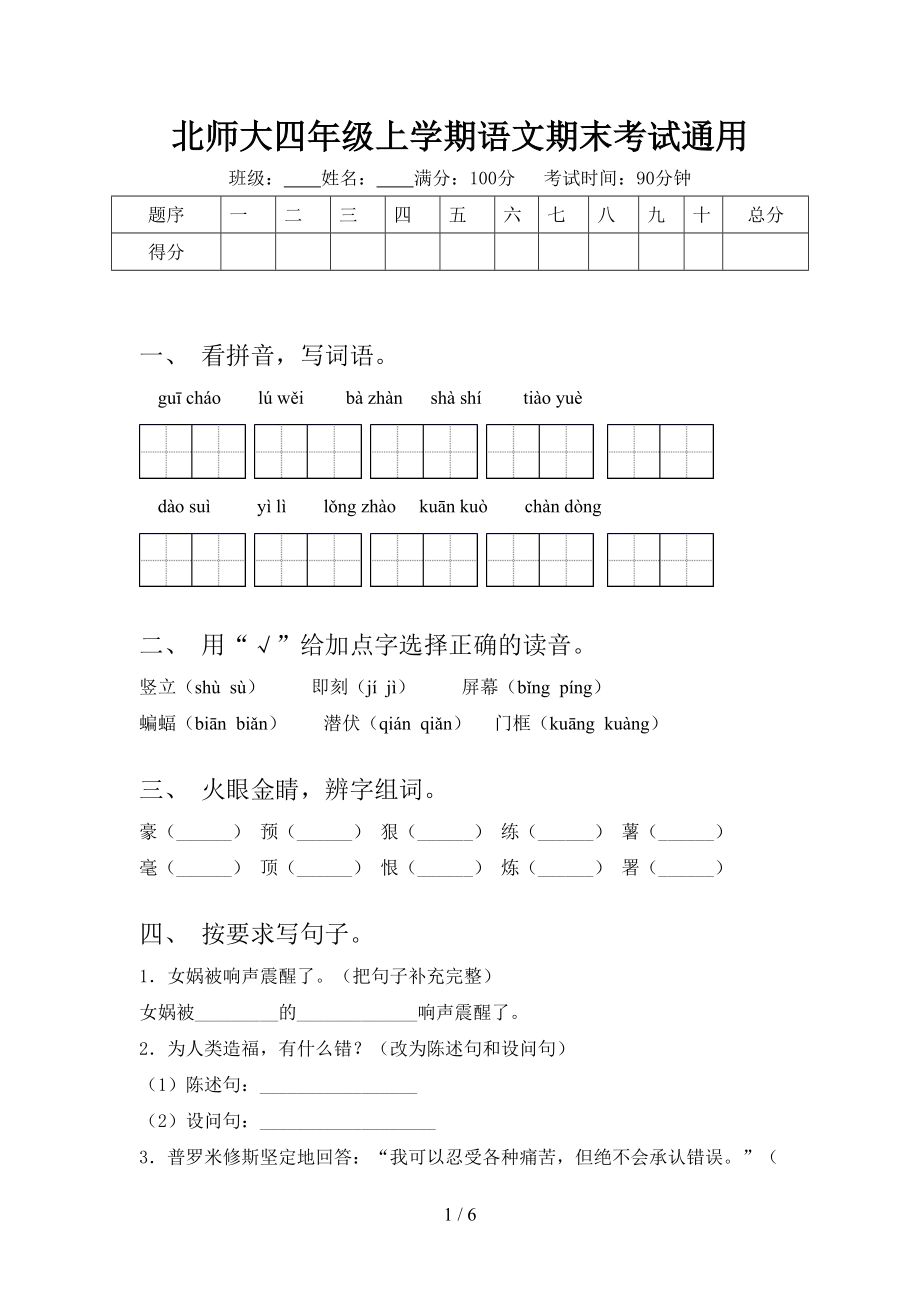 北师大四年级上学期语文期末考试通用_第1页