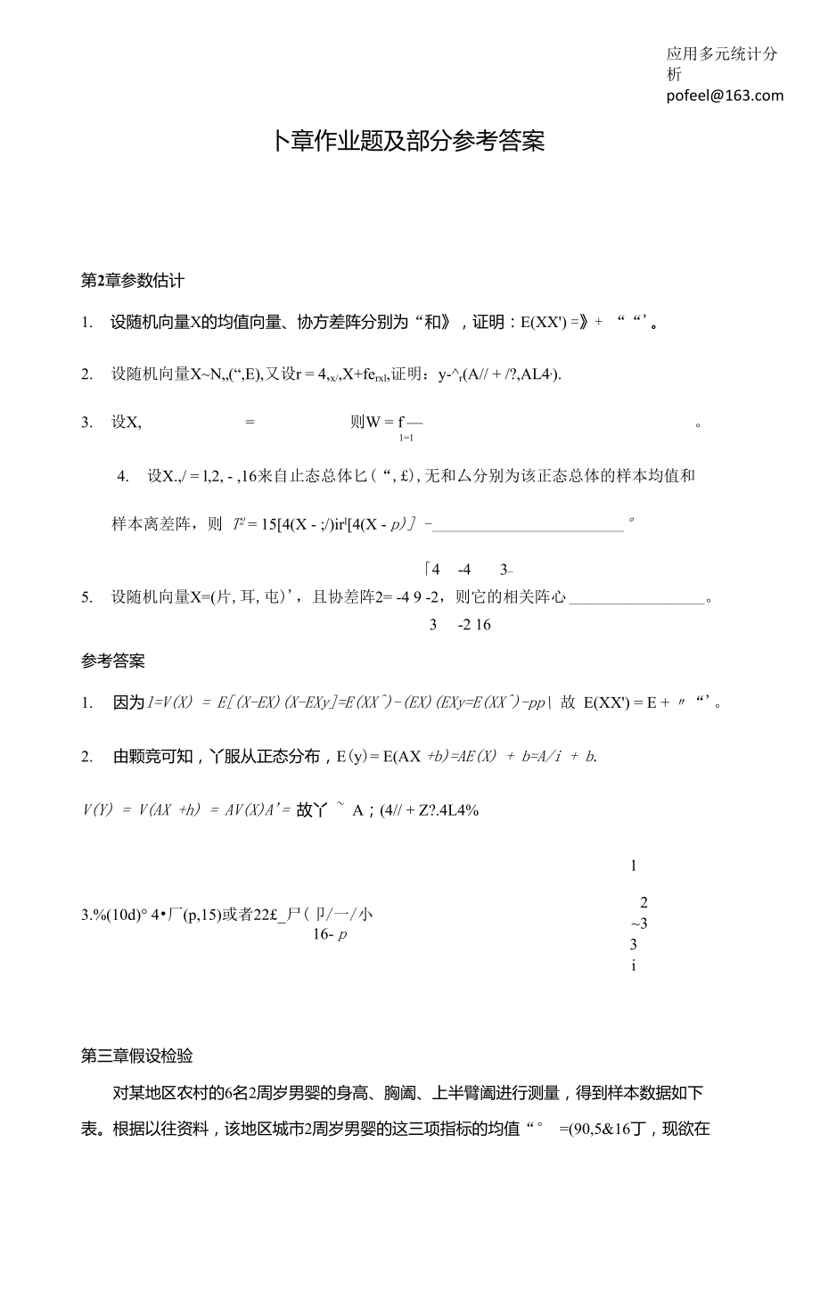 《應(yīng)用多元統(tǒng)計(jì)分析》各章作業(yè)題及部分參考答案_第1頁