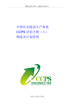 中國長安生產系統CCPS要素評估手冊之物流及計劃(共40頁)