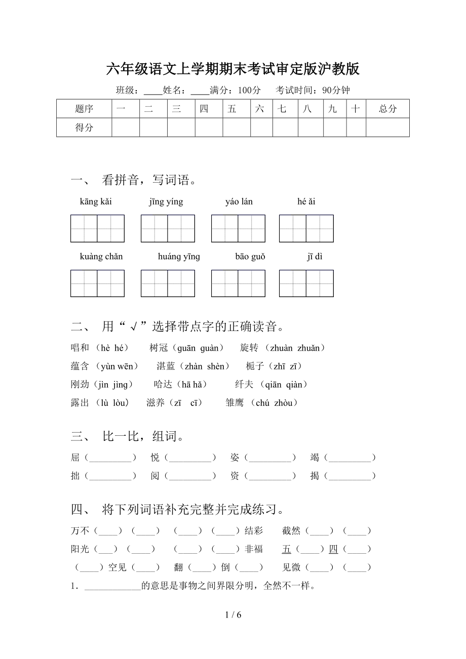 六年级语文上学期期末考试审定版沪教版_第1页